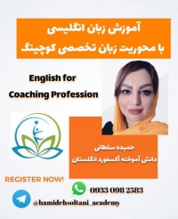 آموزش زبان حمیده سلطانی در تهران