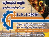 گروه تابلو سازی سرعت و توسعه توس در مشهد