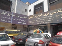 مهندسی برق خودرو کیان در مشهد