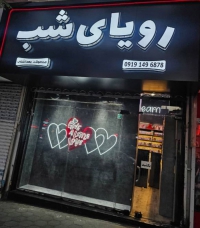 فروشگاه محصولات زناشویی رویای شب در مشهد