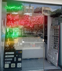 برقکار در قاسم آباد مشهد