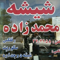 شیشه برادران محمدزاده در مشهد
