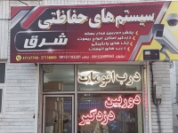 دزدگیر شرق در مشهد