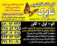قالیشویی و مبل شویی شاپرک در تهران
