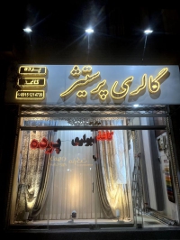 گالری پرده پرستیژ در مشهد