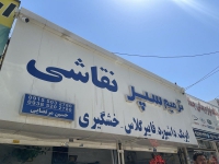 ترمیم سپر مرکزی زاهدی در مشهد