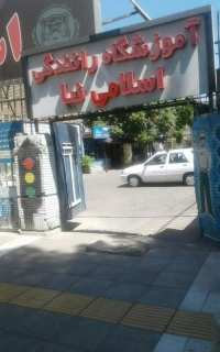 آموزشگاه رانندگی اسلامی نیا در مشهد