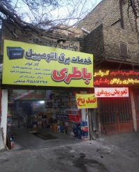 خدمات برق اتومبیل صنعتی در مشهد
