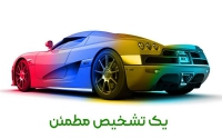 تشخیص رنگ اتومبیل معصومی در تهران