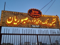 تشخیص رنگ خودرو صبوریان در مشهد