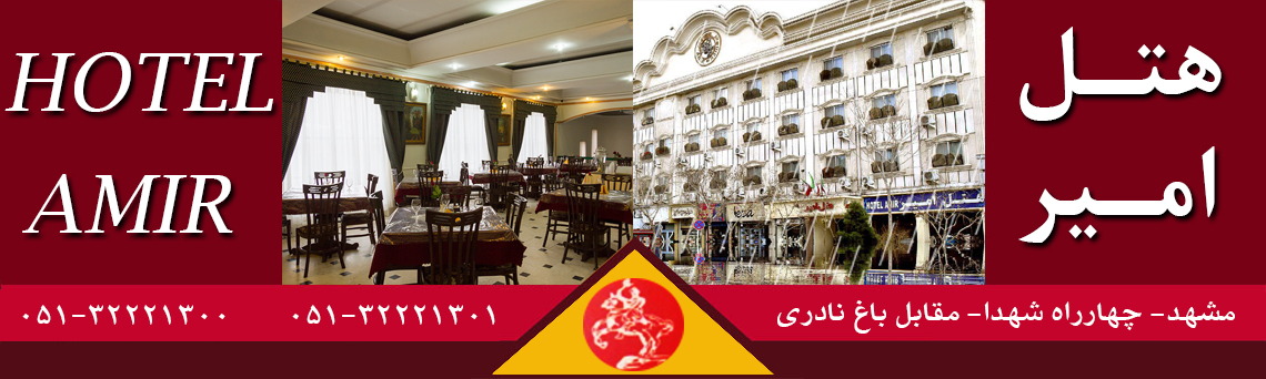 هتل امیر در مشهد