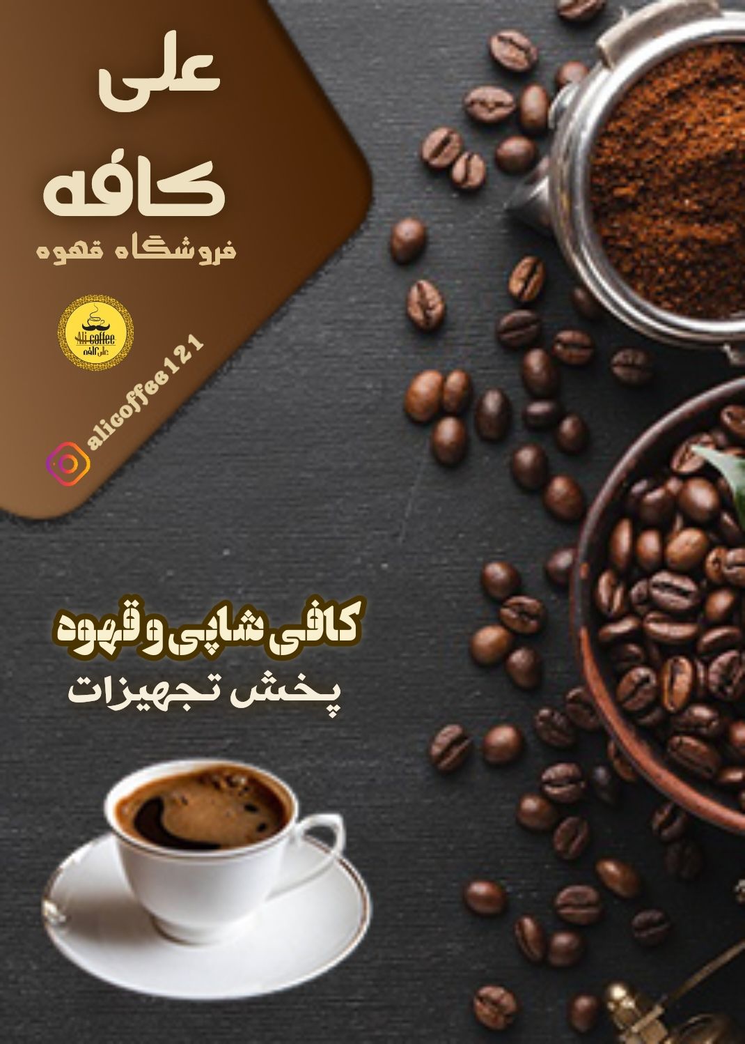 فروشگاه قهوه علی کافه در مشهد