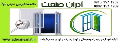 درب و پنجره دوجداره آلومینیوم آدران صنعت در مشهد