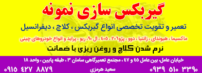 گیربکس سازی سعید هرمزی در مشهد