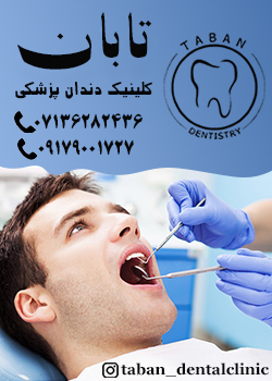 کلینیک دندانپزشکی تابان در شیراز