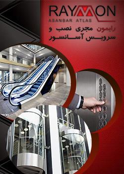 آسانسور و پله برقی رایمون آسانبر اطلس در مشهد