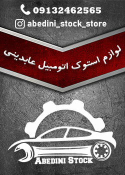 لوازم استوک اتومبیل عابدینی در کرمان