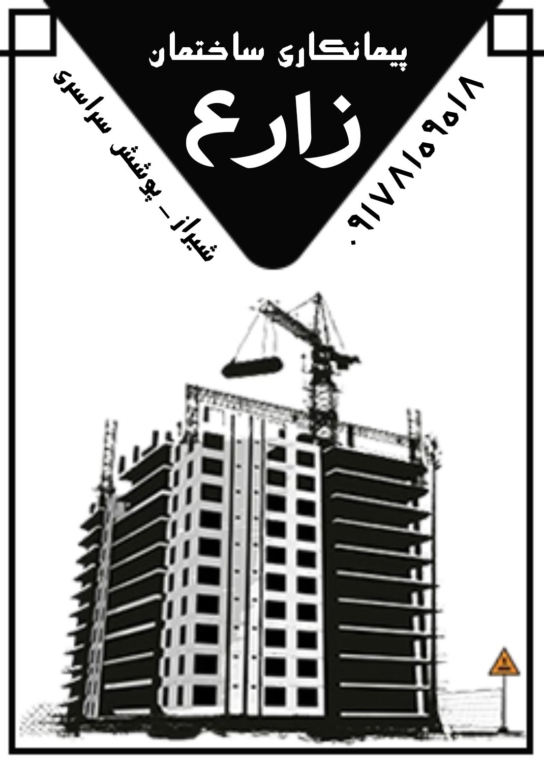 پیمانکاری ساختمان زارع در شیراز