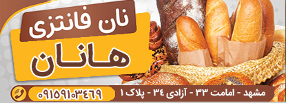 نان فانتزی هانان در مشهد