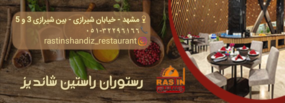 مجموعه تفریحی غذایی راستین شاندیز در مشهد