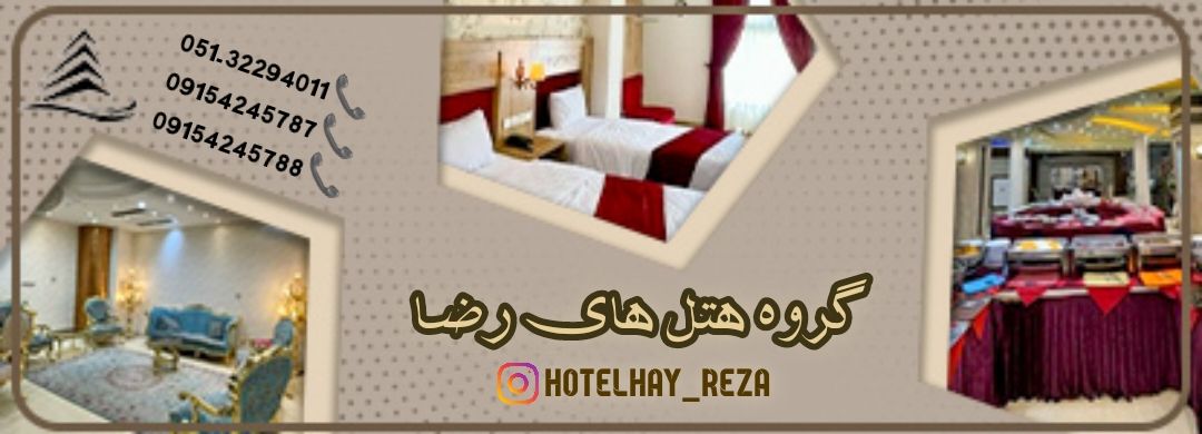 گروه هتل های رضا در مشهد