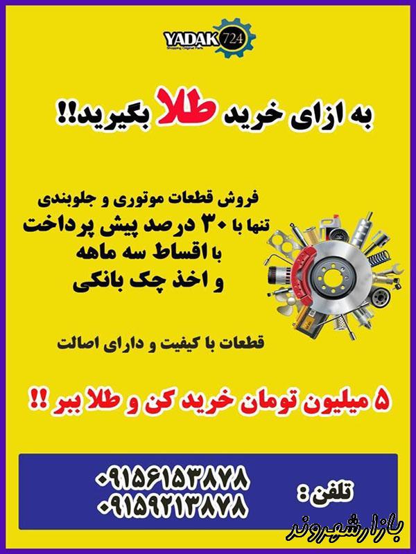 لوازم یدکی اتومبیل یدک 724 در مشهد