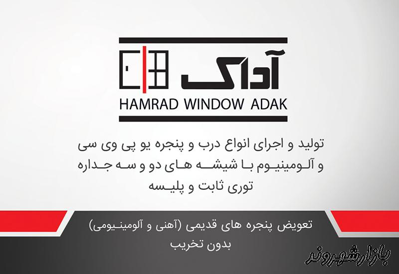  همراد پنجره آداک در مشهد