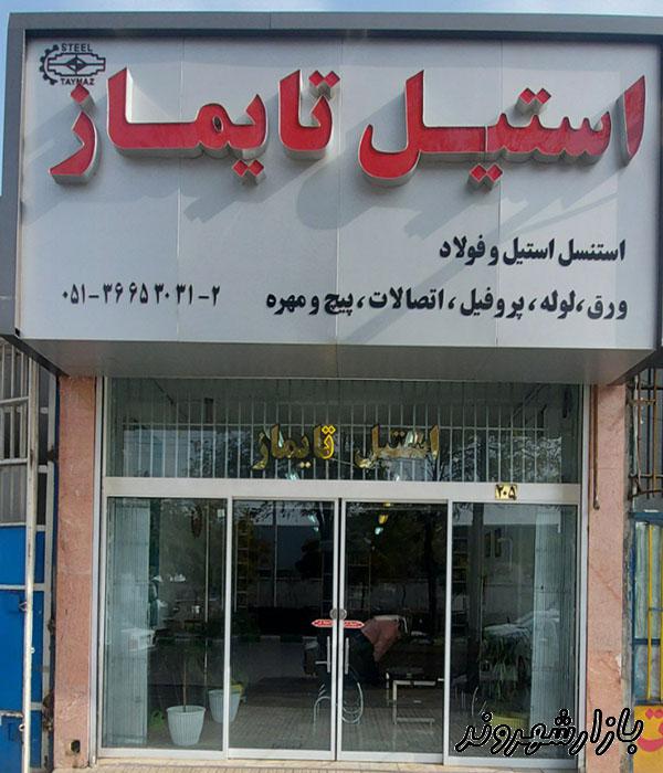 فروش ورق و لوله استیل در مشهد