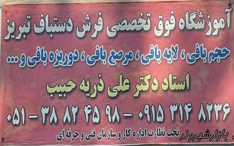 آموزشگاه فوق تخصصی تابلو فرش دکتر علی ذریه حبیب تبریزی در مشهد