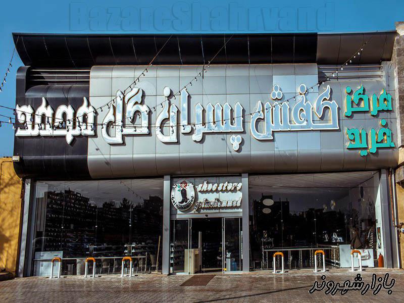مرکز خرید تخصصی کیف و کفش پسران گل محمد در مشهد