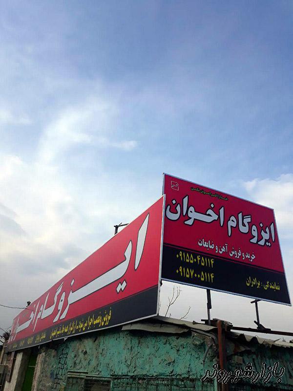 اجرا و نصب ایزوگام شرق و اخوان در مشهد