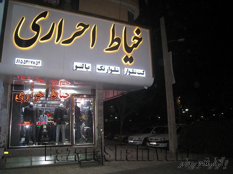 خیاطی احراری در قاسم آباد مشهد