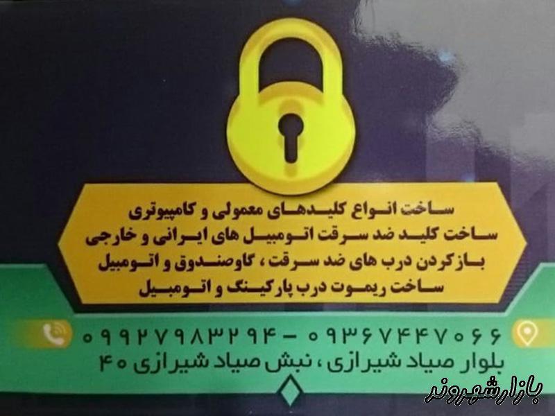 قفل و کلید سازی فرخ نیا در صیاد شیرازی مشهد