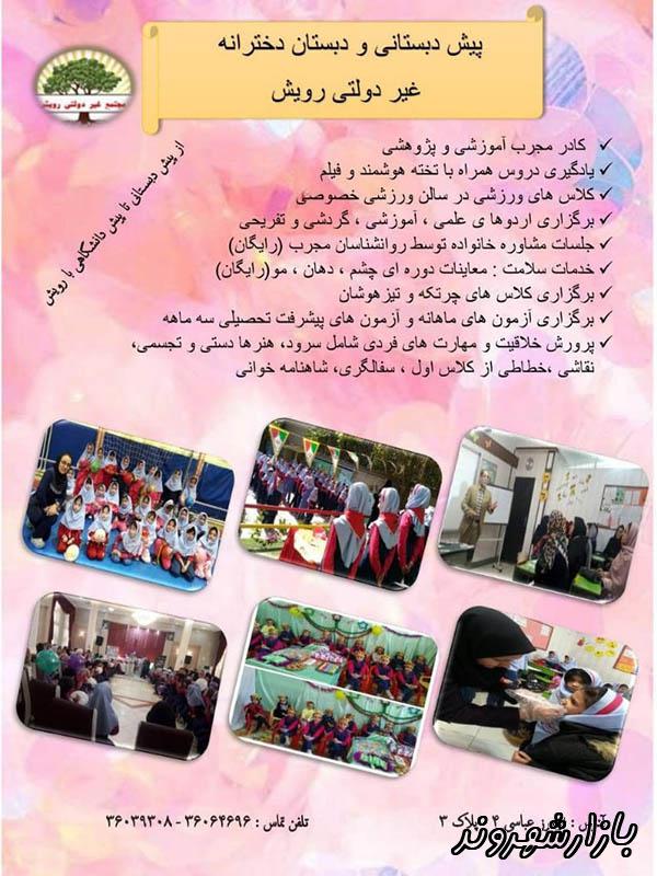 پیش دبستانی دبستان دبیرستان رویش در مشهد