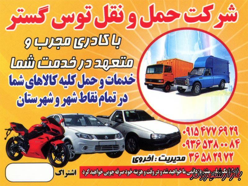 شرکت حمل و نقل توس گستر در مشهد