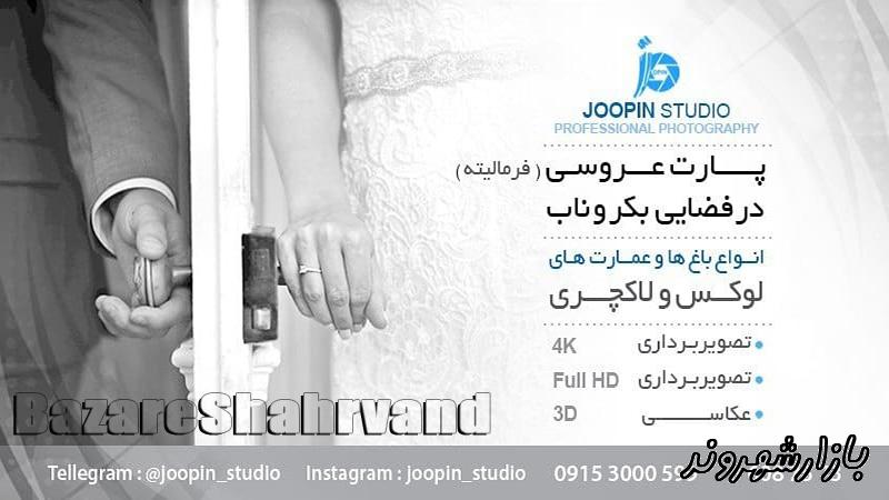 استودیو ژوپین در مشهد