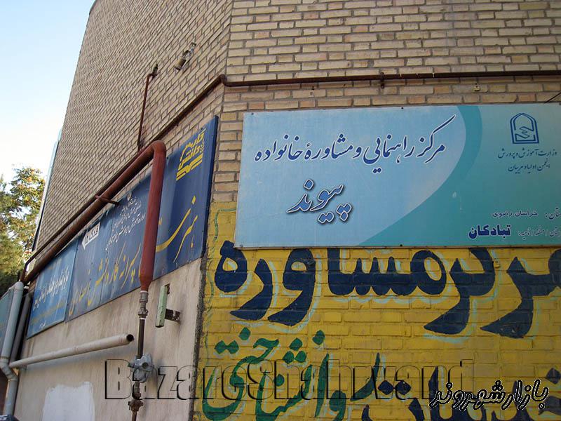 مرکز راهنمایی و مشاوره خانواده پیوند در مشهد