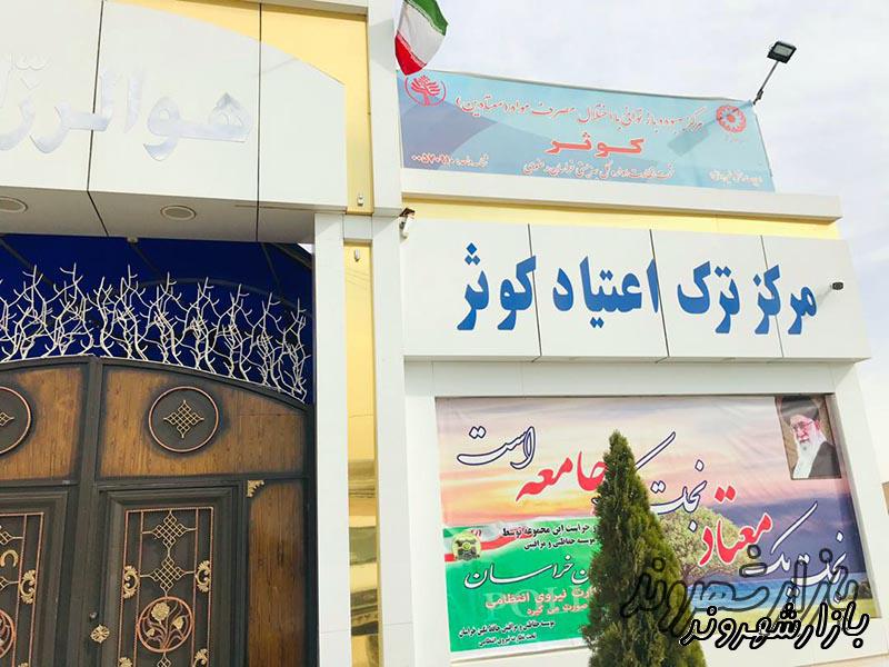 مركز ترك اعتياد كوثر جاده سيمان در مشهد