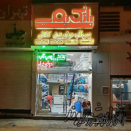 خرید و قیمت پمپ آب خانگی صنعتی کشاورزی در مشهد