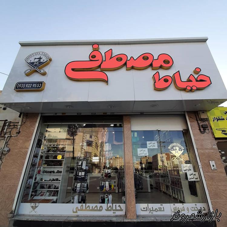 خیاطی و فروشگاه لباس مصطفی نیاز آبادی در مشهد