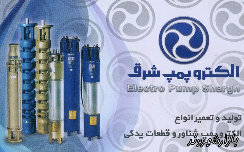 تولید فروش تعمیر الکتروپمپ شناور در مشهد