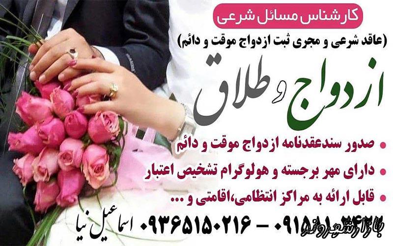 ثبت ازدواج موقت صدور صیغه نامه معتبر عاقد شرعی در مشهد