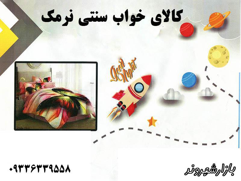 کالای خواب سنتی و لحاف دوزی نرمک در مشهد