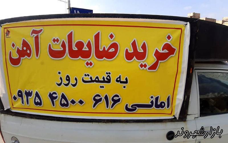 خرید ضایعات آهن سجادی در مشهد