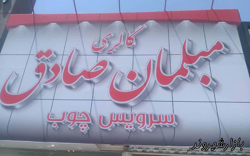 گالری مبلمان صادق در مشهد
