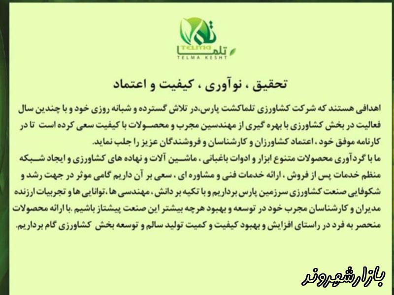 شرکت تلما کشت پارس در مشهد
