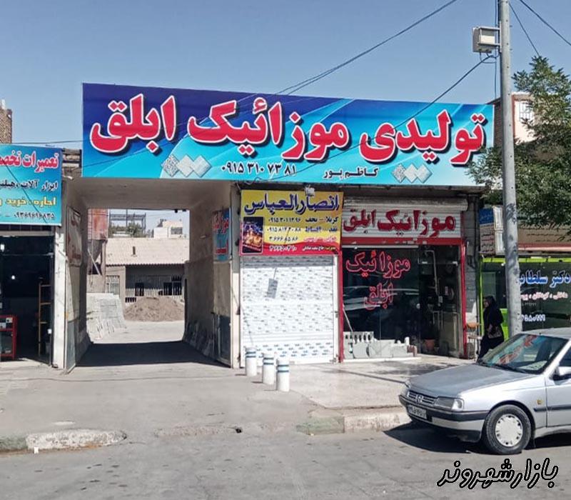 موزائیک ابلق کاظم پور در مشهد