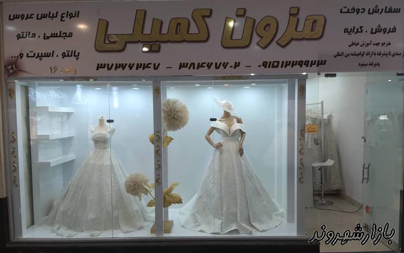 مزون لباس عروس و مجلسی کمیلی در مشهد