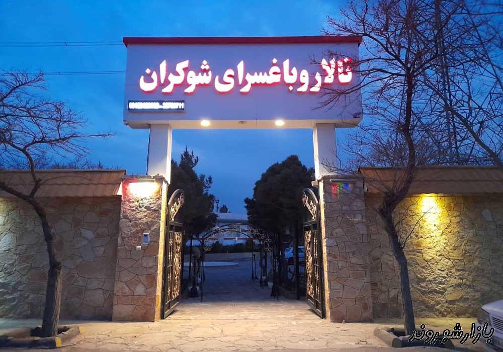باغ و تالار شوکران در مشهد