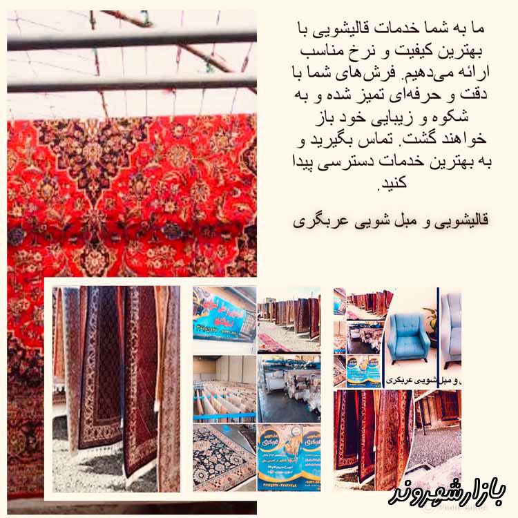 قالیشویی و مبل شویی عربگری در تهران